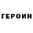 Героин Heroin Mag 121