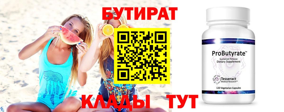 Бутират бутик Когалым